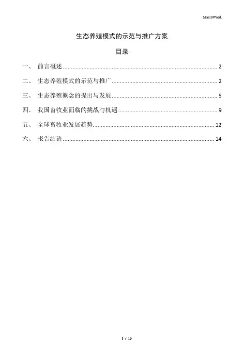 生态养殖模式的示范与推广方案