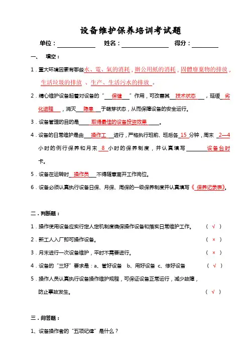 设备维护保养培训考试试题及答案