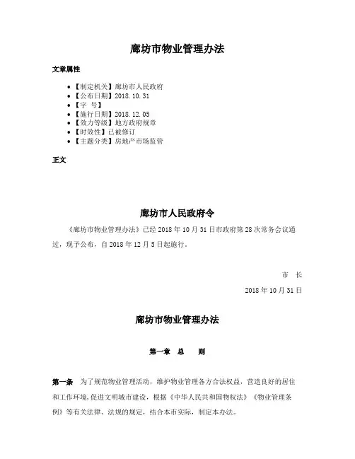 廊坊市物业管理办法