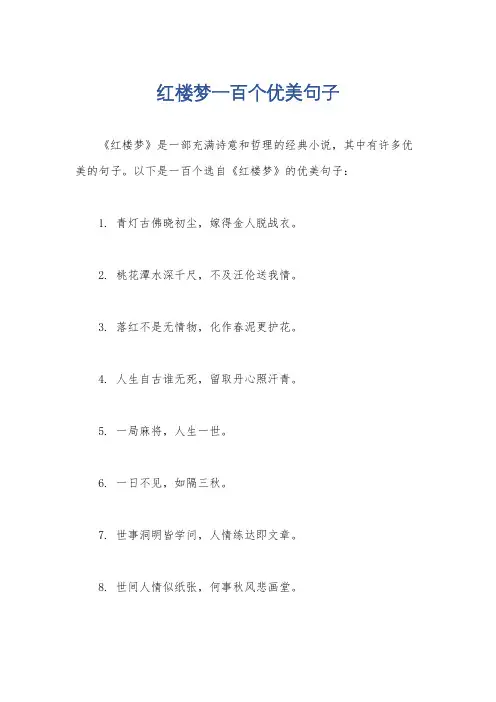 红楼梦一百个优美句子