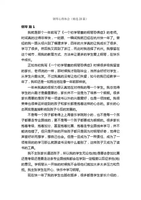 钢琴心得体会（精选25篇）