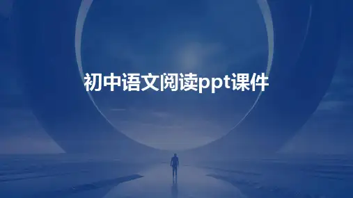初中语文阅读ppt课件ppt课件