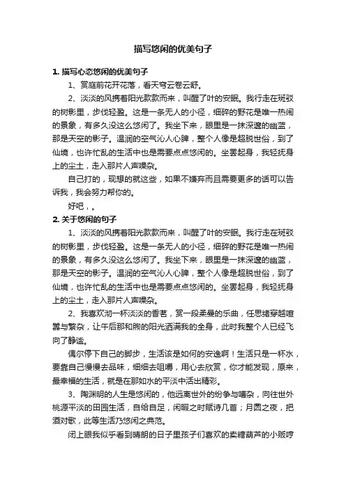 描写悠闲的优美句子