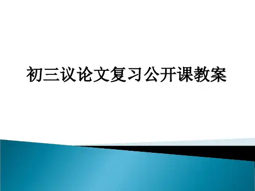 初三议论文复习公开课教案ppt课件