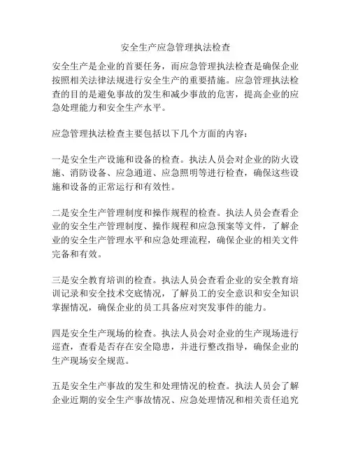 安全生产应急管理执法检查