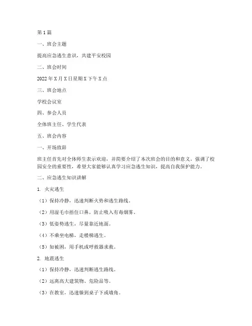 校园应急逃生班会记录(3篇)