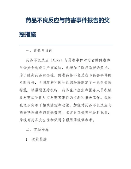 药品不良反应与药害事件报告的奖惩措施
