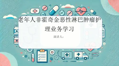 老年人非霍奇金恶性淋巴肿瘤护理业务学习PPT课件