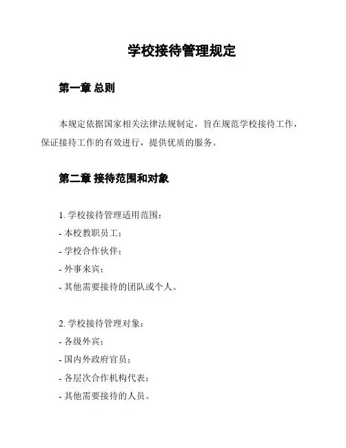 学校接待管理规定