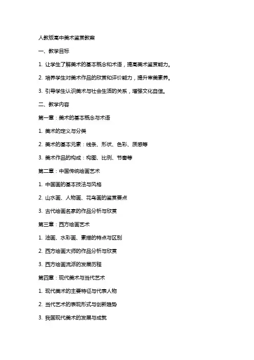 人教版高中美术鉴赏教案
