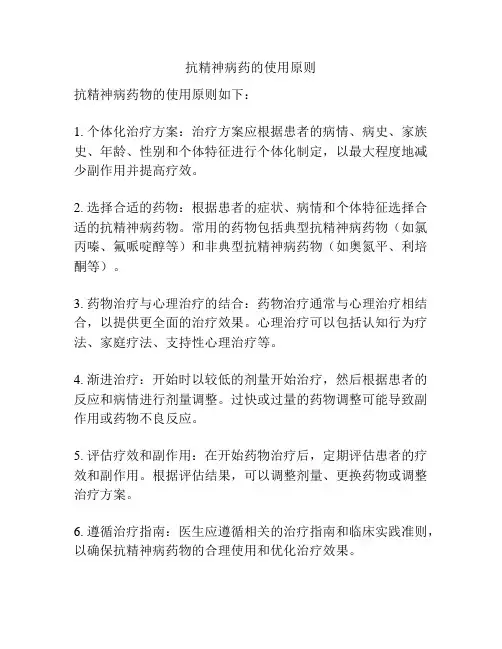 抗精神病药的使用原则