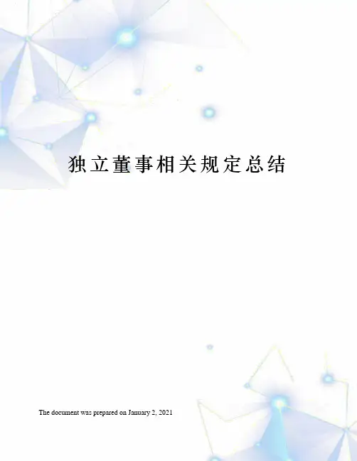 独立董事相关规定总结