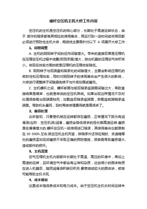 螺杆空压机主机大修工作内容