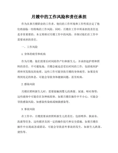 月嫂中的工作风险和责任承担