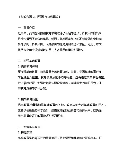 科教兴国 人才强国 措施和建议