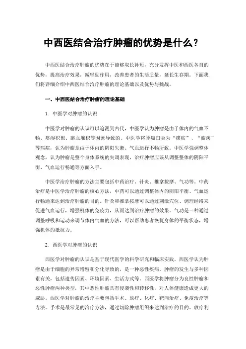 中西医结合治疗肿瘤的优势是什么？