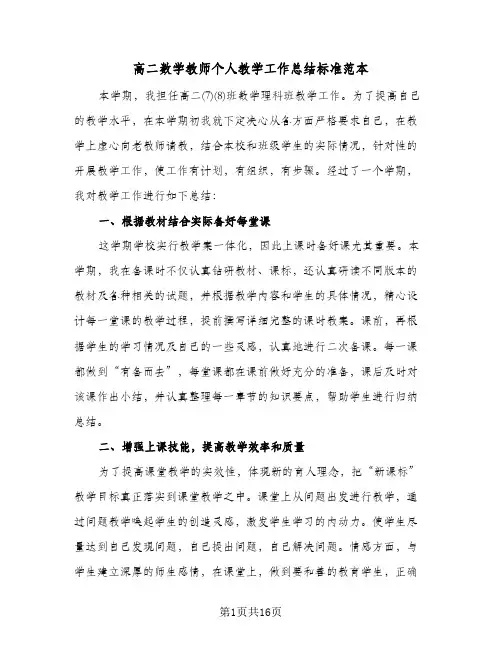 高二数学教师个人教学工作总结标准范本（4篇）