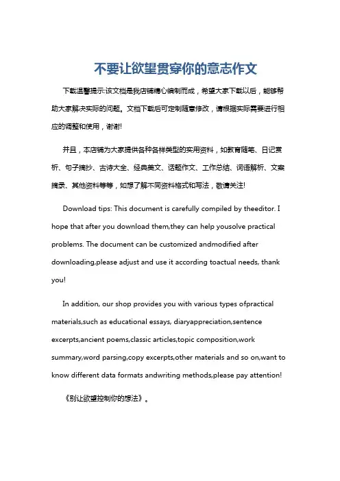 不要让欲望贯穿你的意志作文