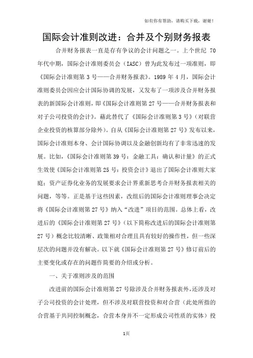 国际会计准则改进：合并及个别财务报表