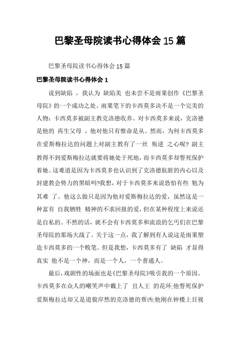 巴黎圣母院读书心得体会15篇