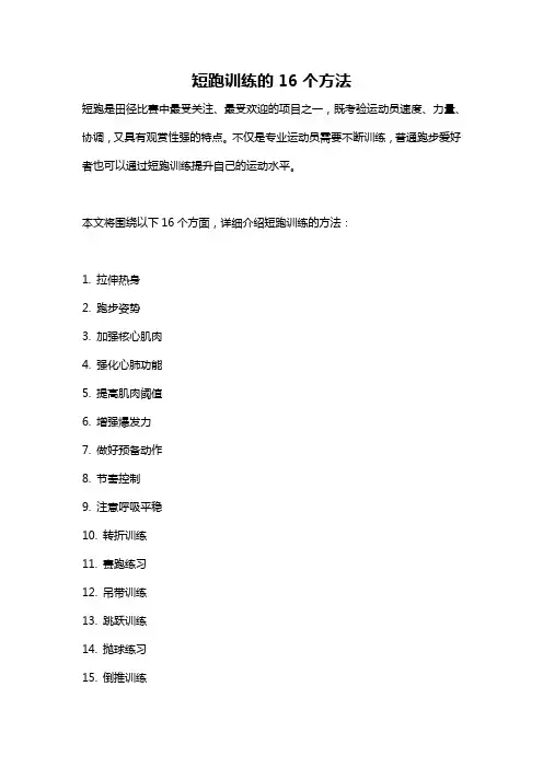 短跑训练的16个方法