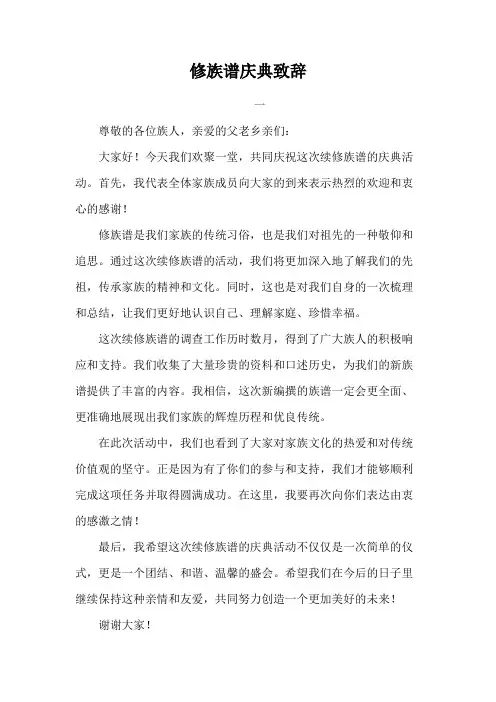 修族谱庆典致辞
