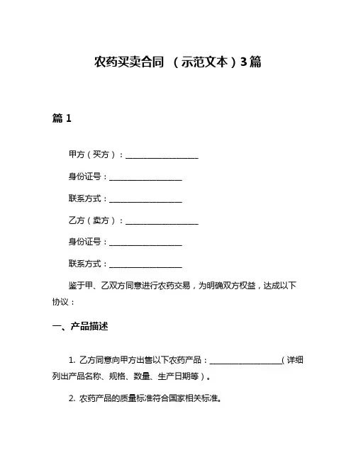 农药买卖合同 (示范文本)3篇