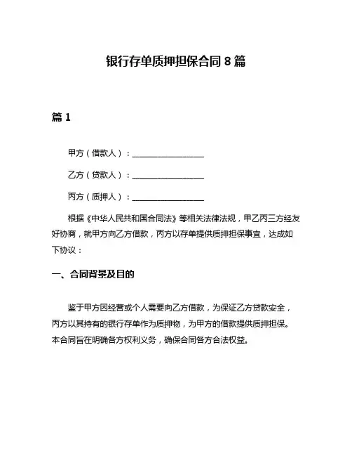 银行存单质押担保合同8篇