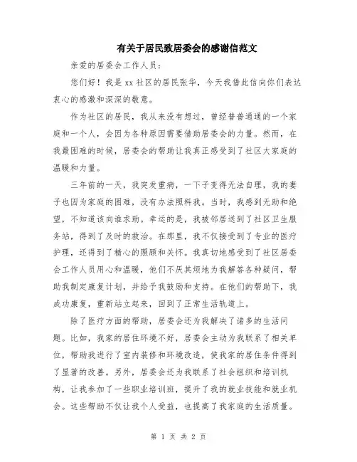 有关于居民致居委会的感谢信范文