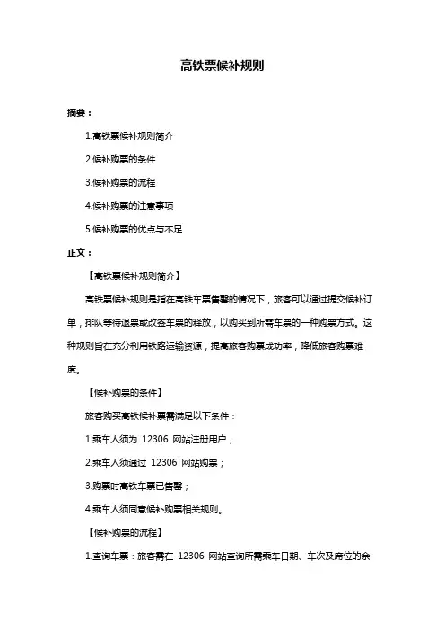 高铁票候补规则