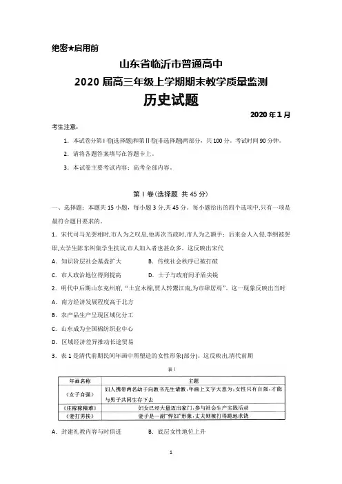 2020届山东省临沂市普通高中高三上学期期末考试历史试题及答案