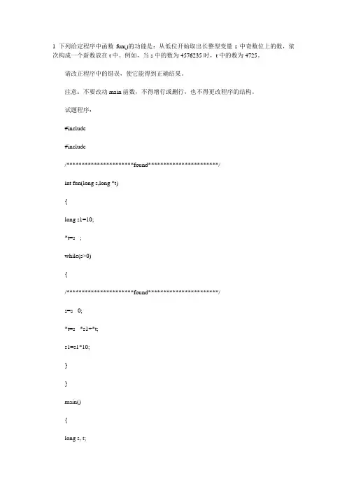 国家计算机等级考试上二级C-改错题