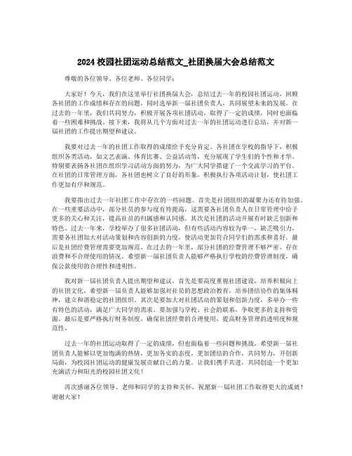 2024校园社团运动总结范文_社团换届大会总结范文