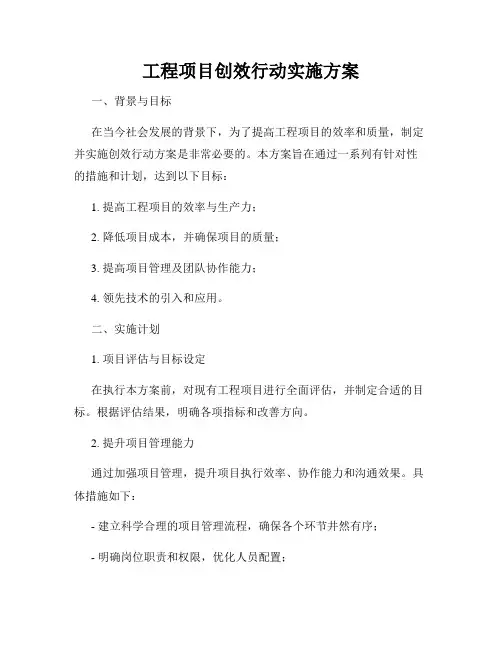 工程项目创效行动实施方案