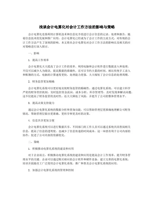 浅谈会计电算化对会计工作方法的影响与策略