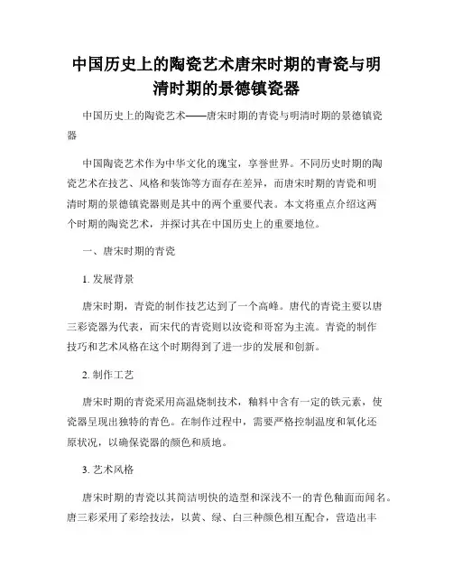 中国历史上的陶瓷艺术唐宋时期的青瓷与明清时期的景德镇瓷器