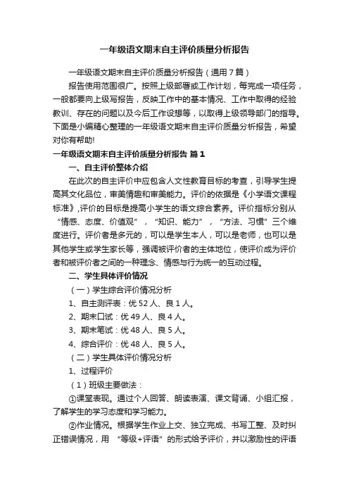 一年级语文期末自主评价质量分析报告（通用7篇）