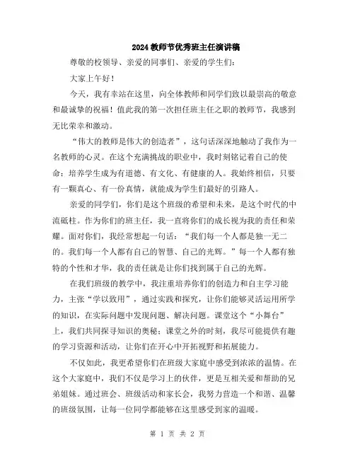 2024教师节优秀班主任演讲稿
