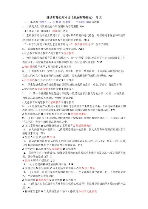 继续教育公共科目《素质教育概论》-试题及答案目前为止比较全的