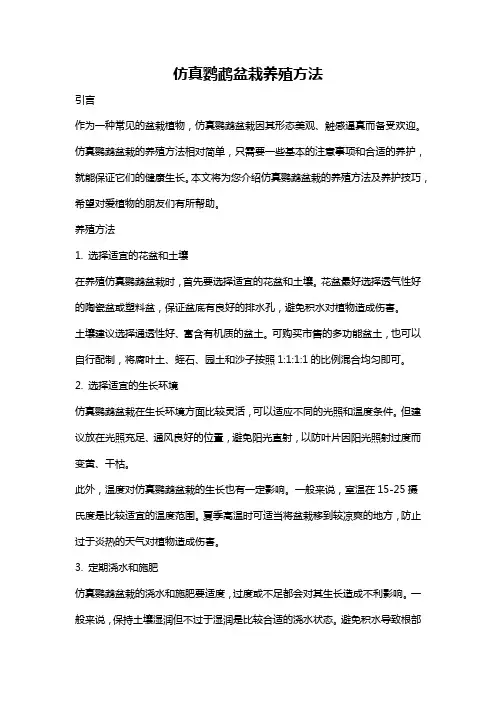 仿真鹦鹉盆栽养殖方法