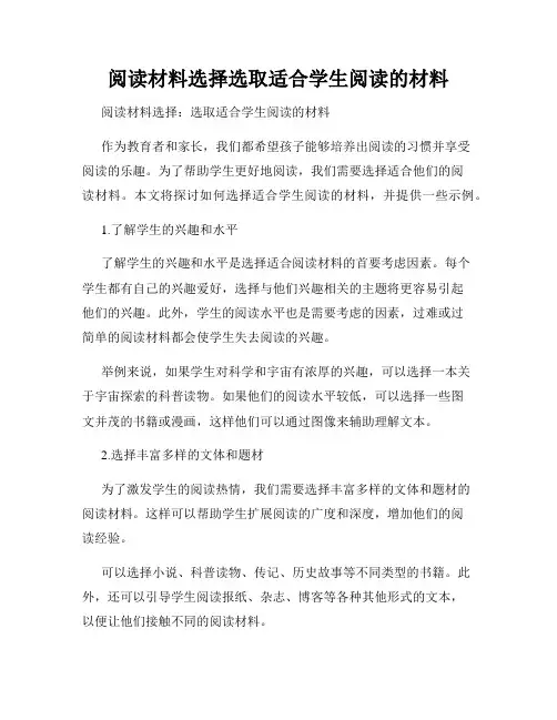 阅读材料选择选取适合学生阅读的材料