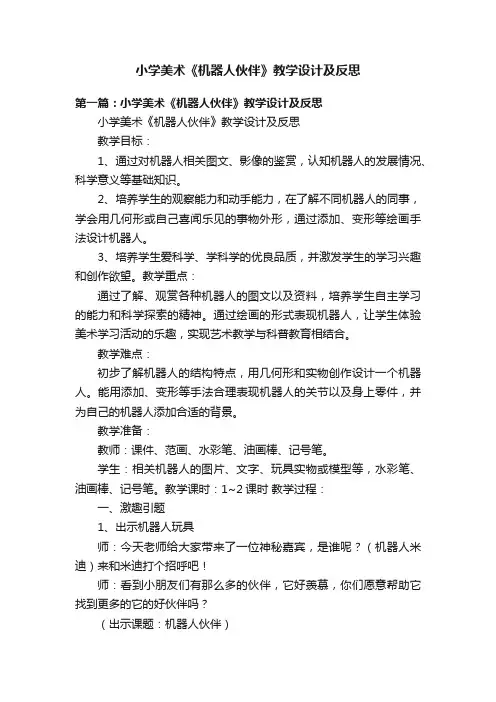 小学美术《机器人伙伴》教学设计及反思