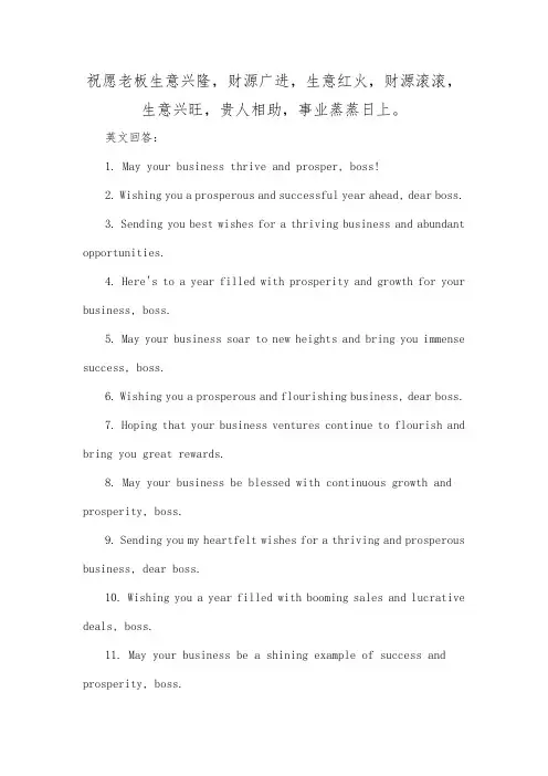 祝愿老板生意兴隆,财源广进,生意红火,财源滚滚,生意兴旺,贵人相助,事业蒸蒸日上。