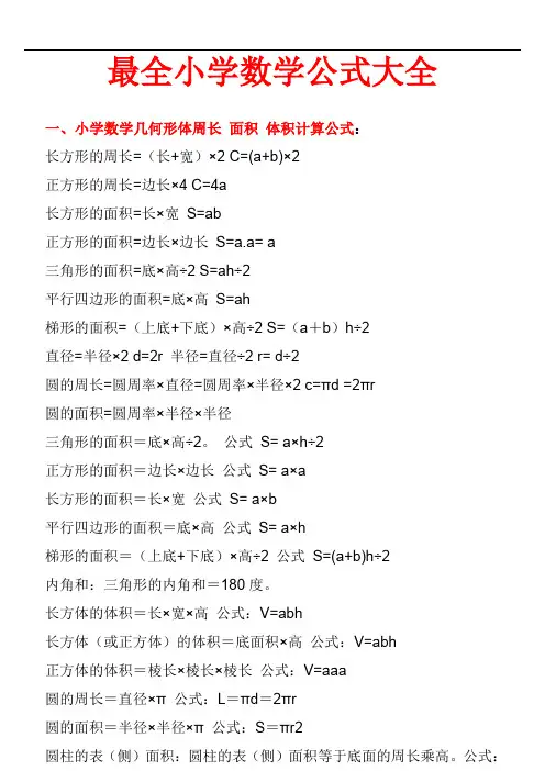 最全小学数学公式大全(最新版)