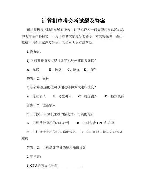 计算机中考会考试题及答案