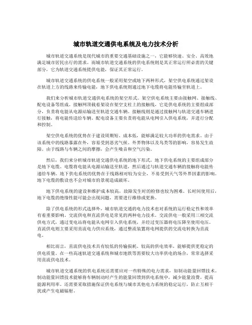 城市轨道交通供电系统及电力技术分析