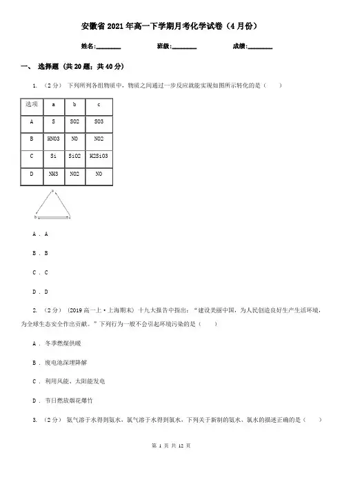 安徽省2021年高一下学期月考化学试卷(4月份)