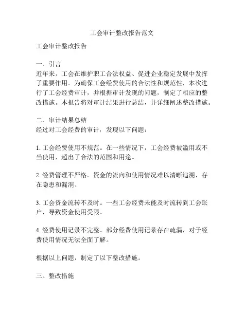 工会审计整改报告范文