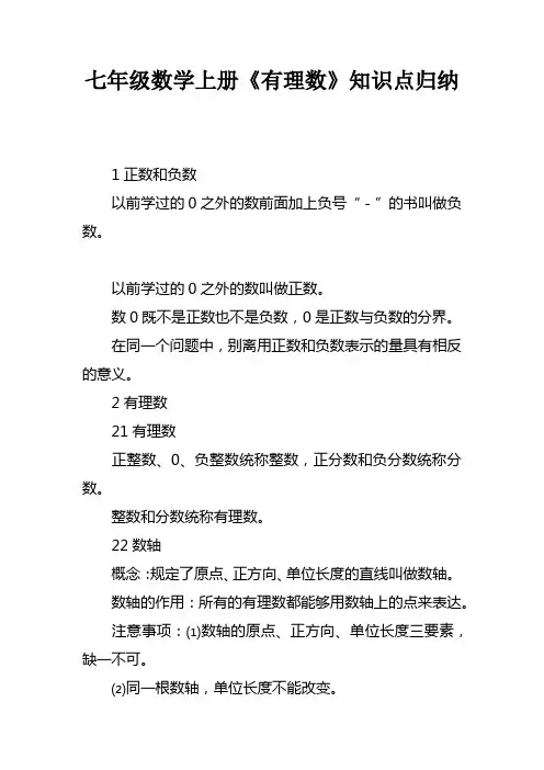 七年级数学上册有理数知识点归纳