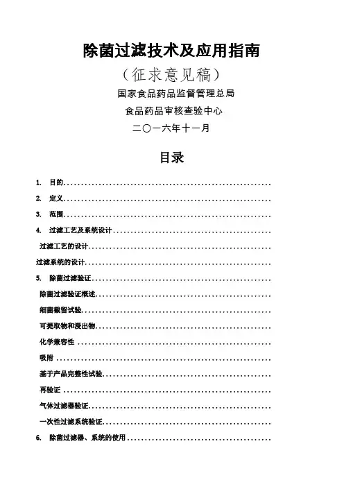 除菌过滤技术及应用指南